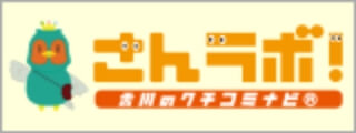 さんラボ！香川のクチコミナビ®
